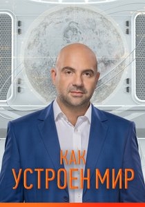 Как устроен мир