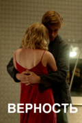 Верность