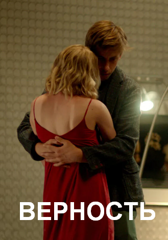 Верность