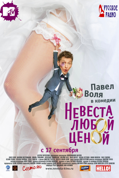 Невеста любой ценой