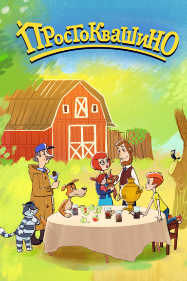 Новое Простоквашино