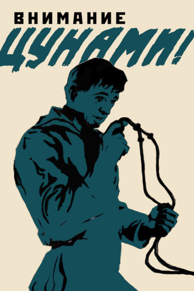 Внимание, цунами!