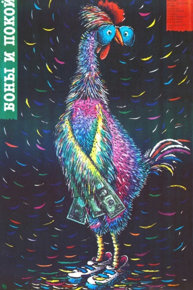 Боны и покой