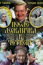 После дождичка в четверг