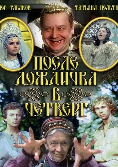 После дождичка в четверг