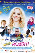 Новогодний ремонт