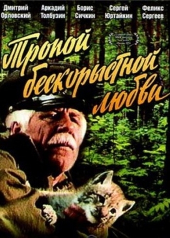 Тропой бескорыстной любви