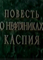Повесть о нефтяниках Каспия