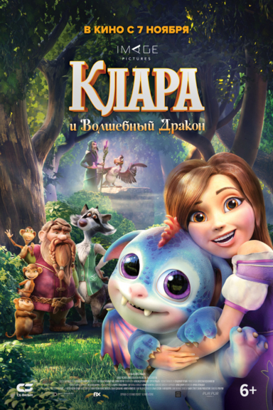 Клара и волшебный дракон
