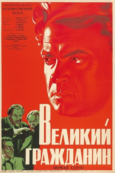 Великий гражданин