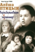 Алёша Птицын вырабатывает характер