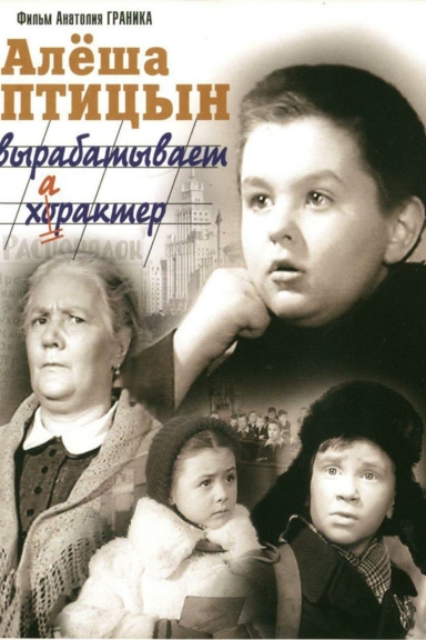 Алёша Птицын вырабатывает характер