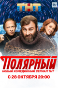 Полярный