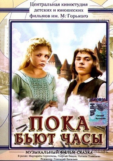 Пока бьют часы