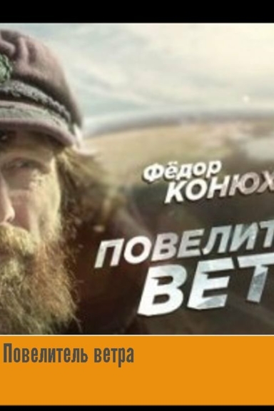 Федор Конюхов: Повелитель ветра