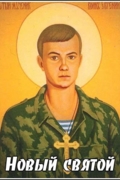 Новый святой