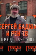 СОВБЕЗ с Сергеем Бадюком