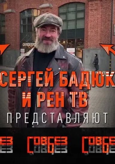 СОВБЕЗ с Сергеем Бадюком