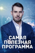 Самая полезная программа