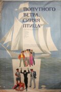 Попутного ветра, «Синяя птица»!
