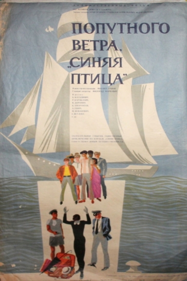 Попутного ветра, «Синяя птица»!