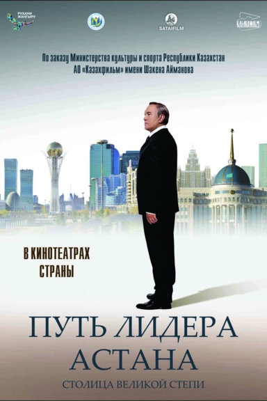 Путь лидера. Астана