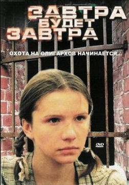 Завтра будет завтра