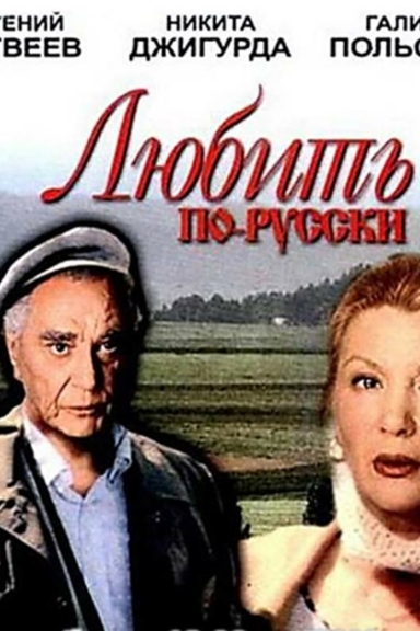 Любить по-русски