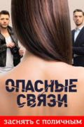 Опасные связи