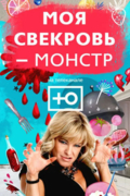 Моя свекровь - монстр