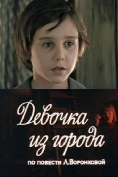 Девочка из города