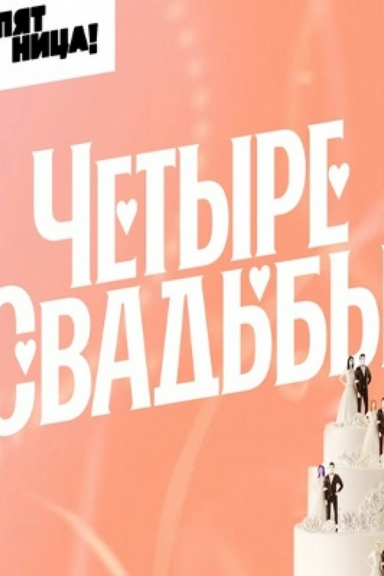 Четыре свадьбы