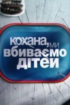 Дорогая, мы убиваем наших детей