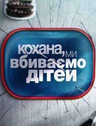 Дорогая, мы убиваем наших детей