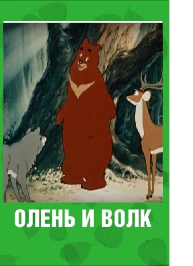 Олень и волк
