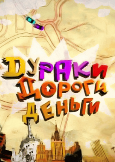 Дураки. Дороги. Деньги