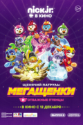 Щенячий патруль: Мегащенки и отважные птенцы