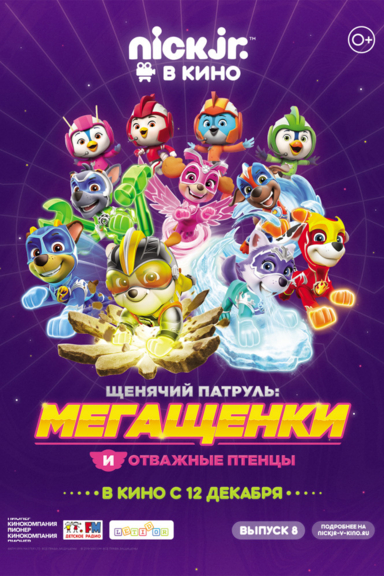 Щенячий патруль: Мегащенки и отважные птенцы