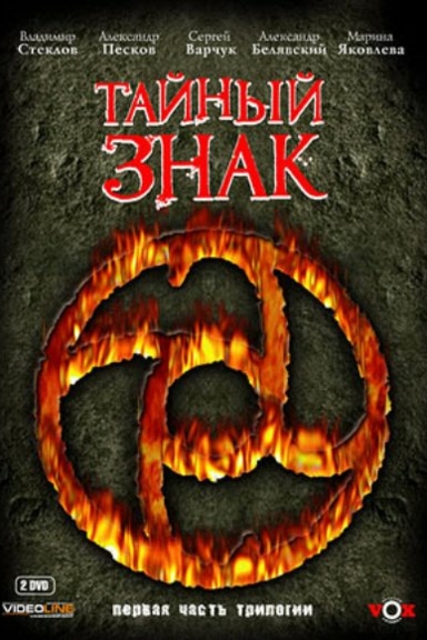 Тайный знак