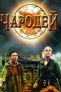 Чародей