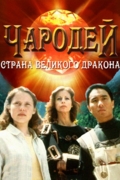 Чародей: Страна Великого Дракона