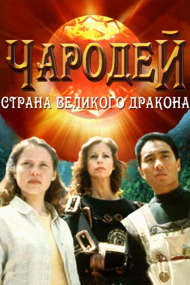 Чародей: Страна Великого Дракона