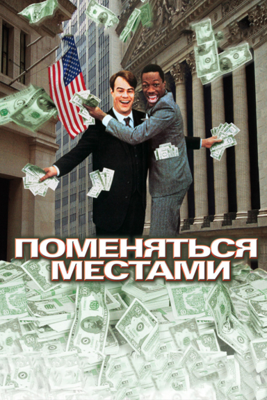 Поменяться местами