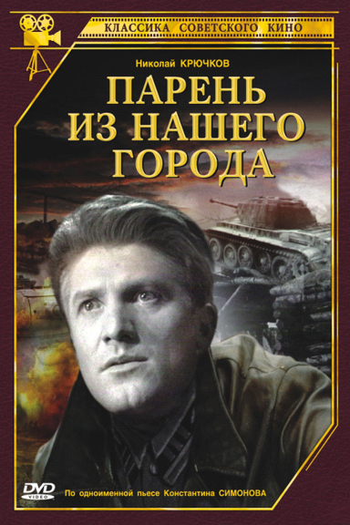 Парень из нашего города