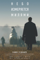 Небо измеряется милями
