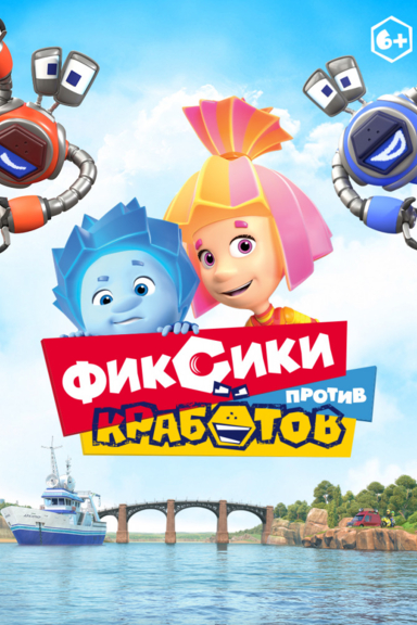 Фиксики против кработов