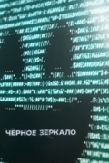 Чёрное зеркало