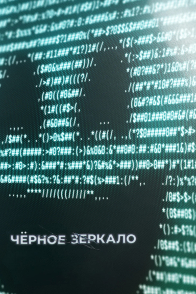 Чёрное зеркало