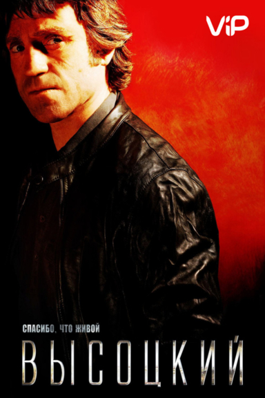 Высоцкий. Спасибо, что живой