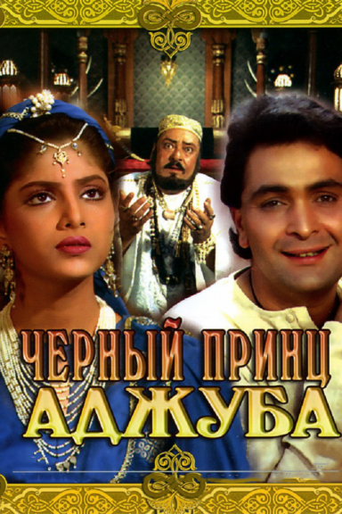 Чёрный принц Аджуба